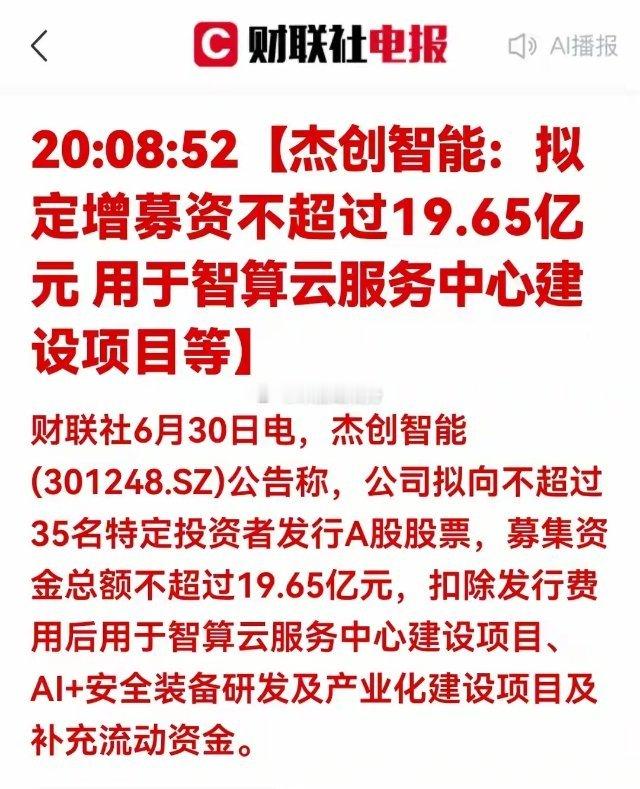 重磅利好！19.65亿加码智算，算力云赛道迎来机会一、杰创智能定增简评6月30日