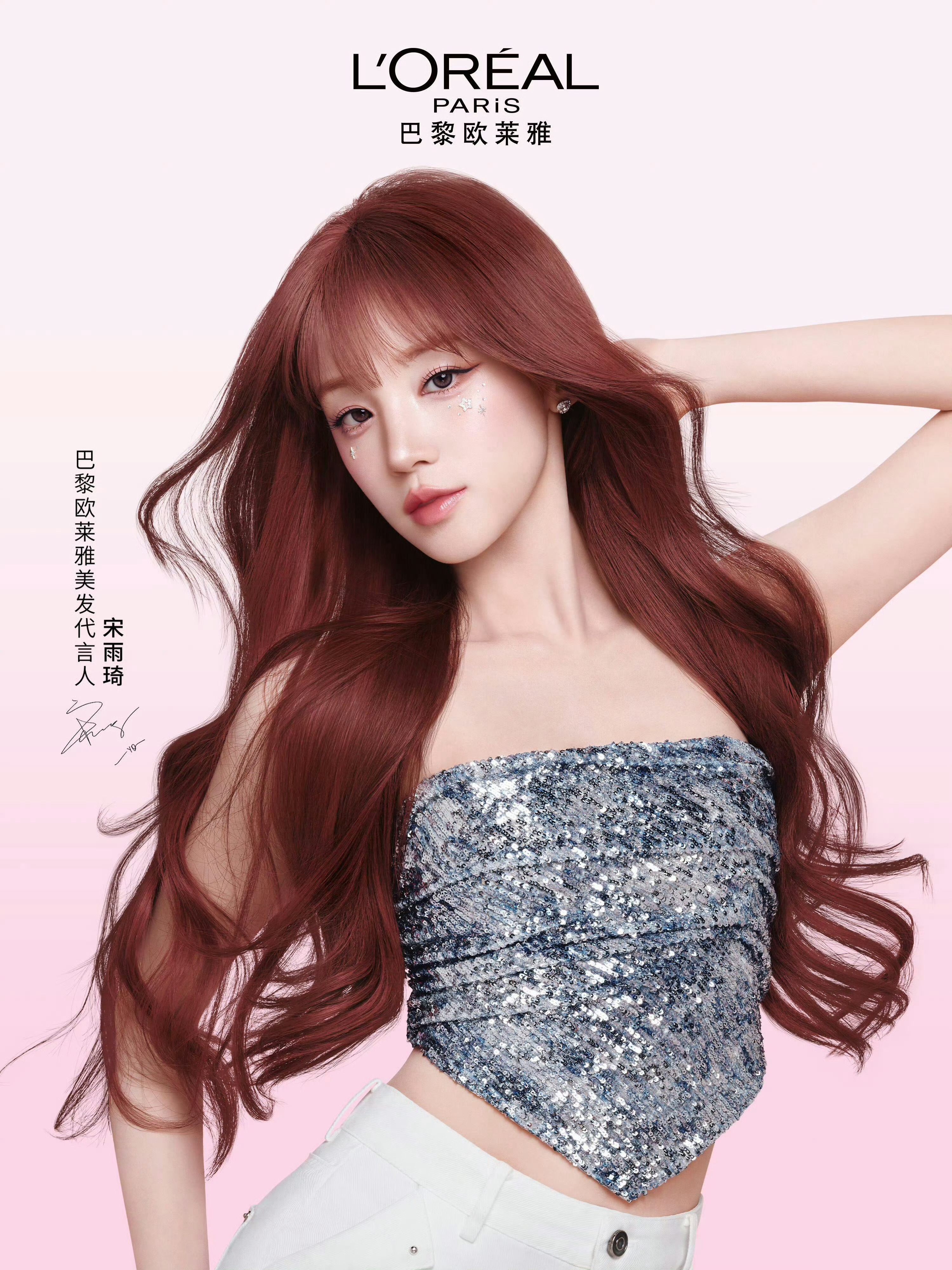 正式官宣，宋雨琦出任巴黎欧莱雅美发代言人，商业价值再上台阶📈 