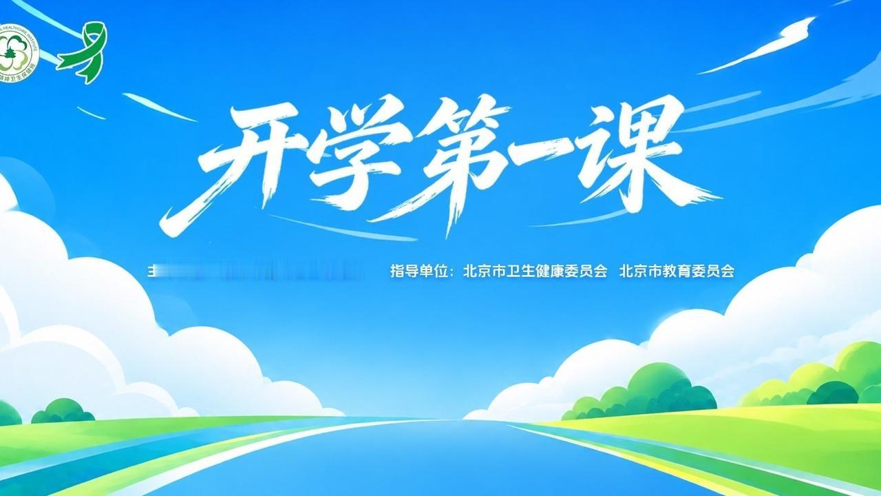 《开学第一课》将于今晚20点在C CT -1综合频道播出。今年的主题是。“我们的