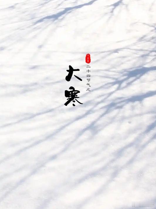 今日 大寒  一年中最冷的节气来了！ 大寒至，冬意浓。作为二十四节气中的最后一个