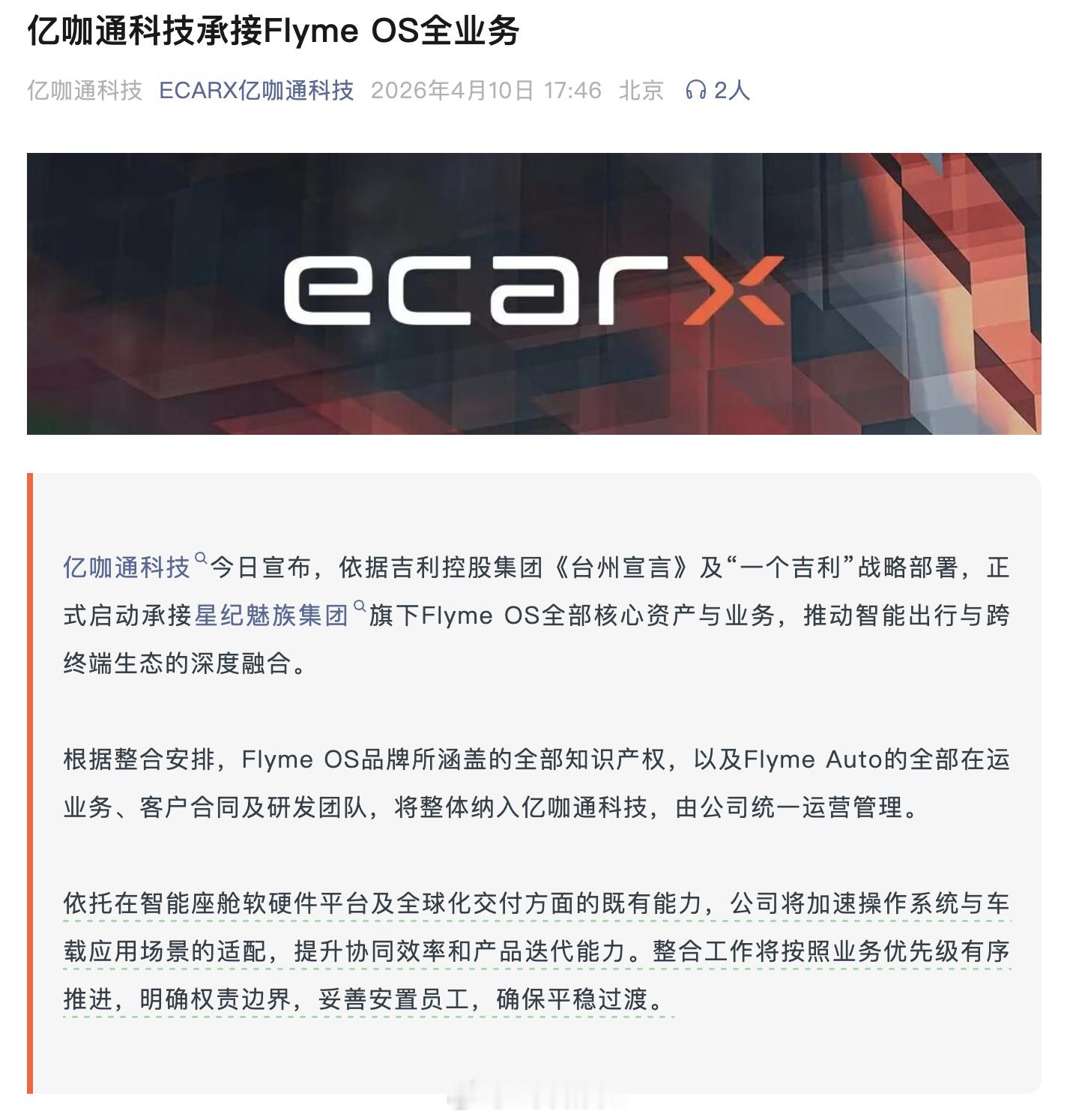 靴子落地，亿咖通官宣承接Flyme OS全业务。公告指出：「根据整合安排，Fly