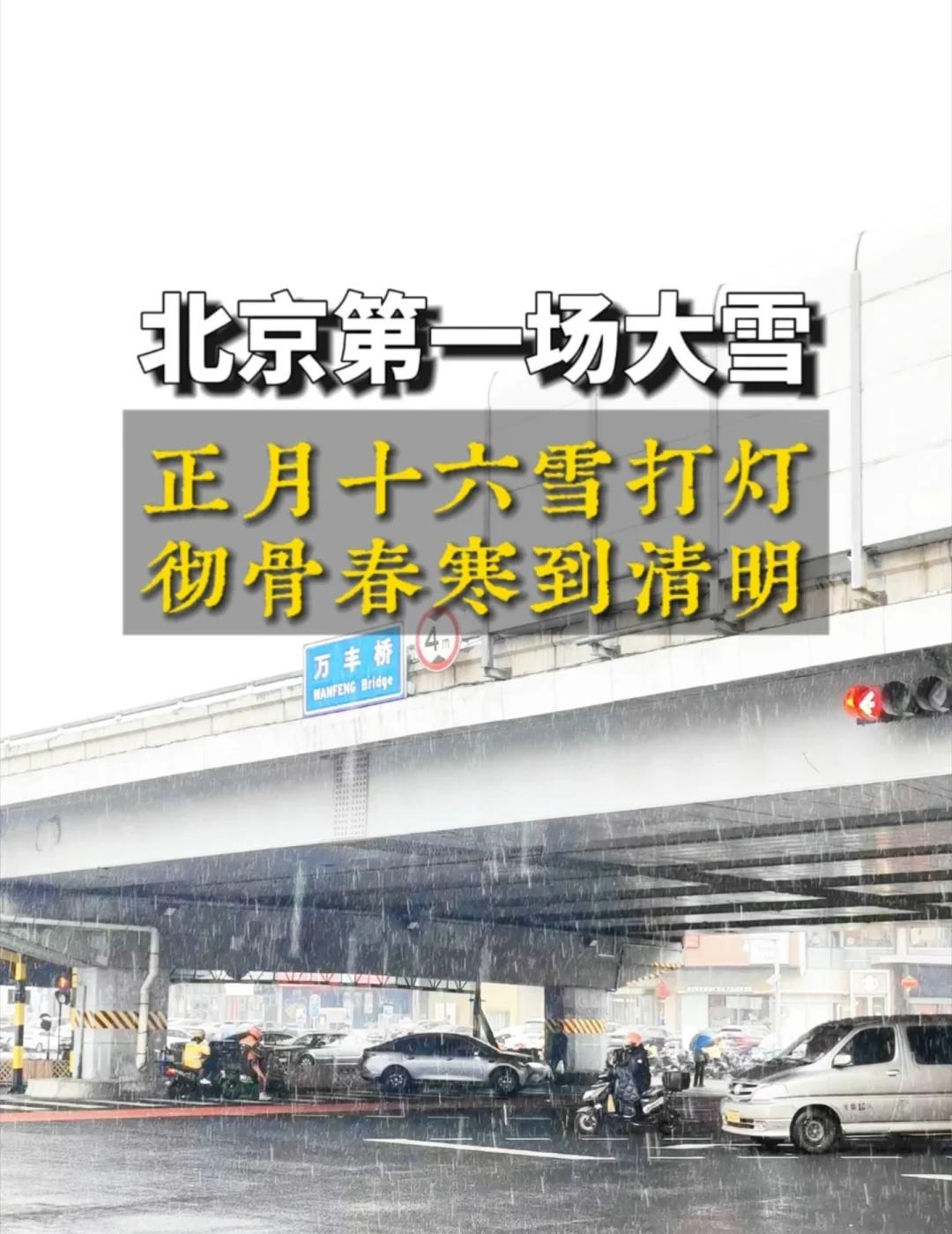 正月十六雪打灯 北京第一场大雪
北京这场雪，下得太有讲究了！正月十五刚过，正月十