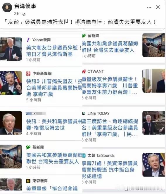 这就是台媒的现状，一个战争贩子死了，就如同死了自己亲爹一样，哭完安倍哭葛瑞姆！