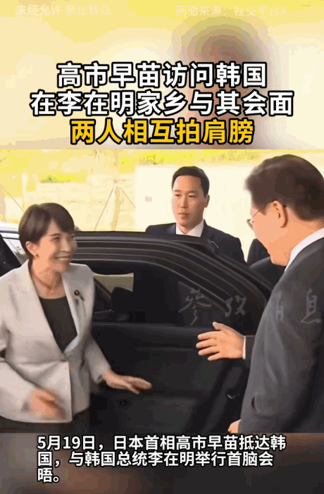 关系好到这份上了？5月19日，日本首相高市早苗直接飞到韩国总统李在明的老家，上演
