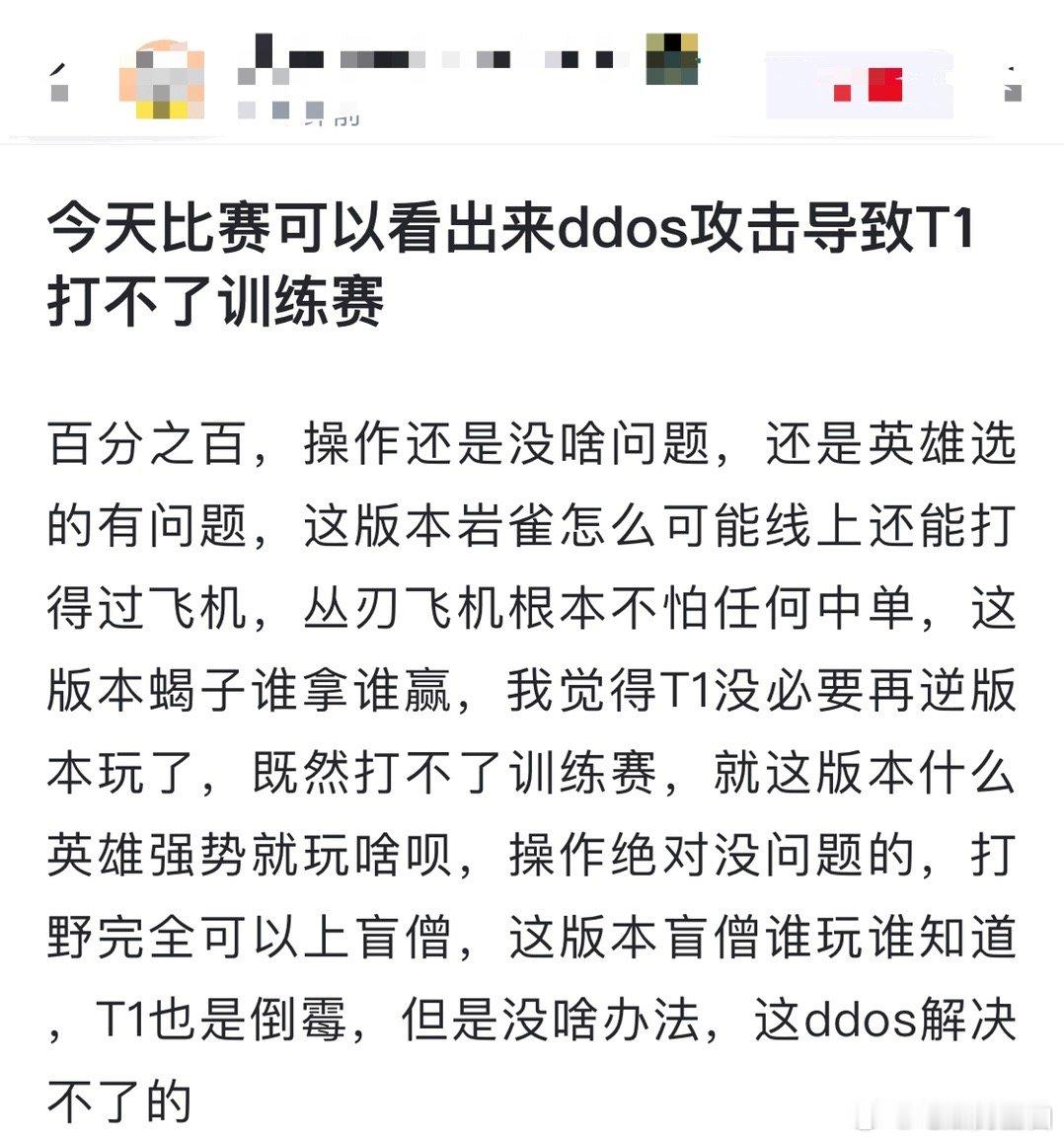网友热议：今天比赛可以看出来ddos攻击导致T1打不了训练赛百分之百，操作还是没