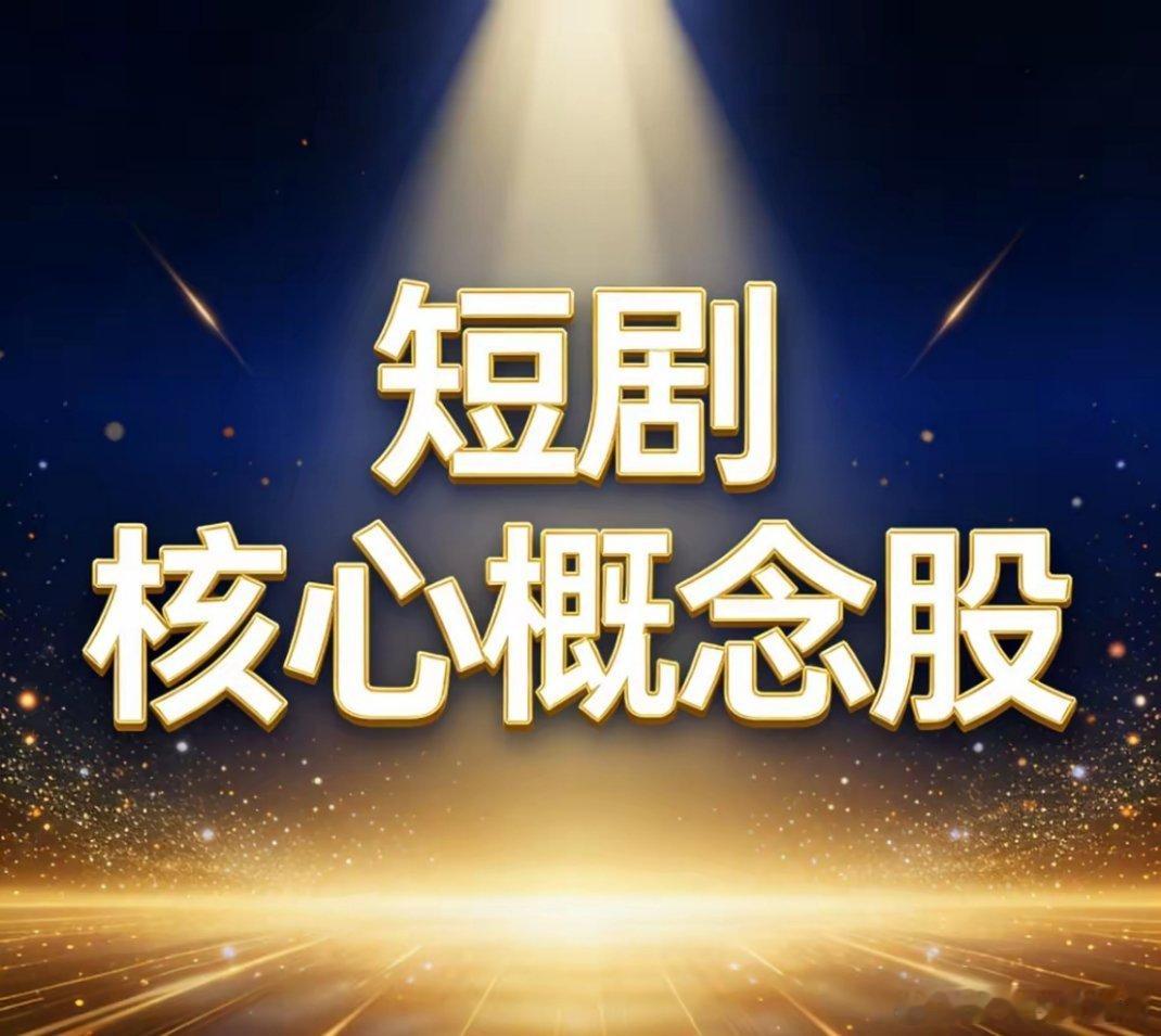 短剧核心概念股梳理（原创精简版）一、内容/IP/平台（核心赛道）- 中文在线：A