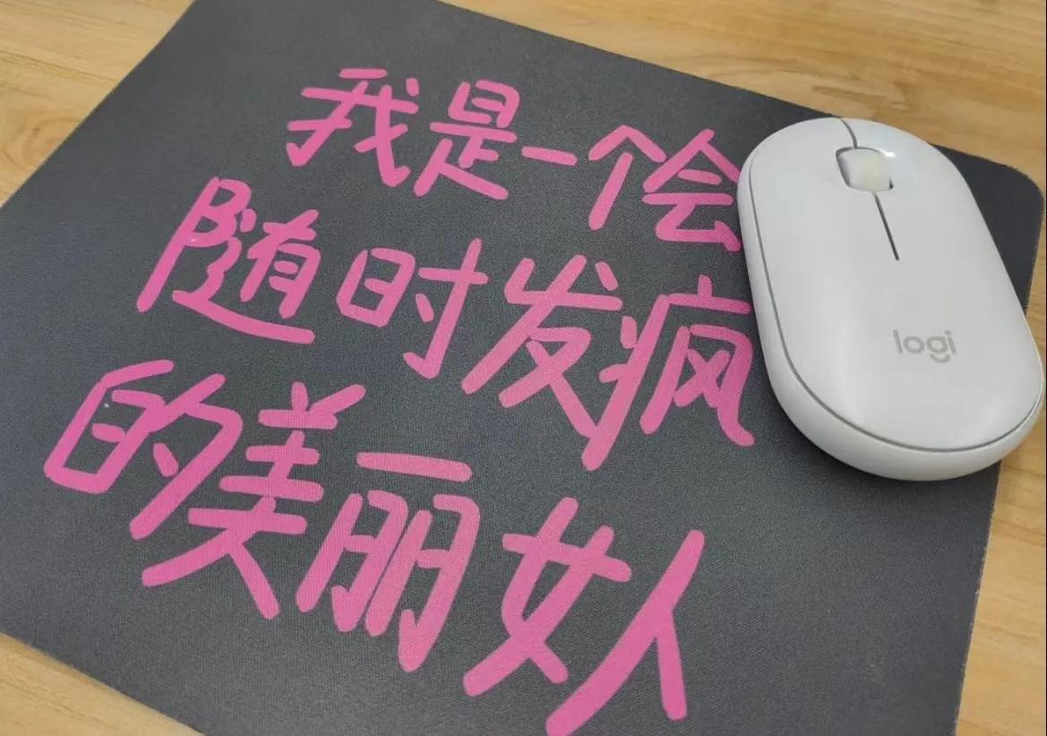 从鼠标垫里透露出的00后的精神状态[奸笑]