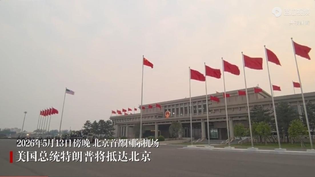 美国总统特朗普于2026年5月13日至15日对中国进行国事访问。这是特朗普时隔九