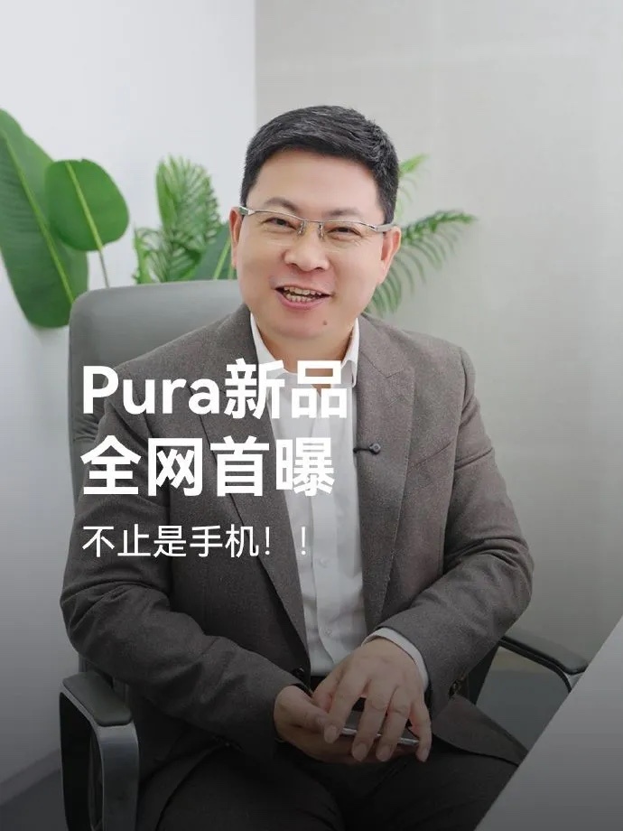 华为Pura新品真机曝光余总说：确实是手机，又不止是手机你们就可劲儿猜吧反正我挺