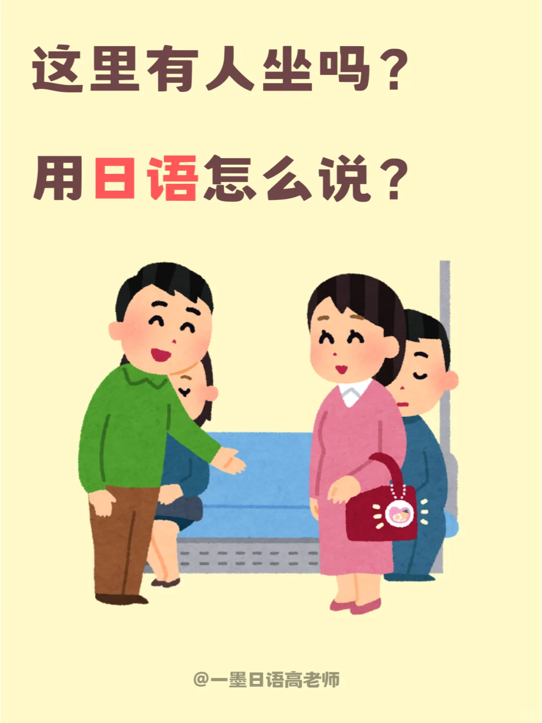 日语学习丨【这里有人坐吗】用日语怎么说？