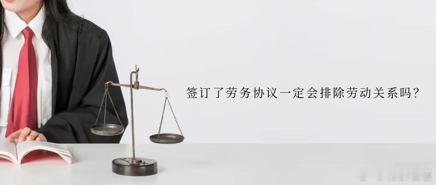 签订了劳务协议一定会排除劳动关系吗？实践中，一些企业出于对用工成本的考虑，选择与