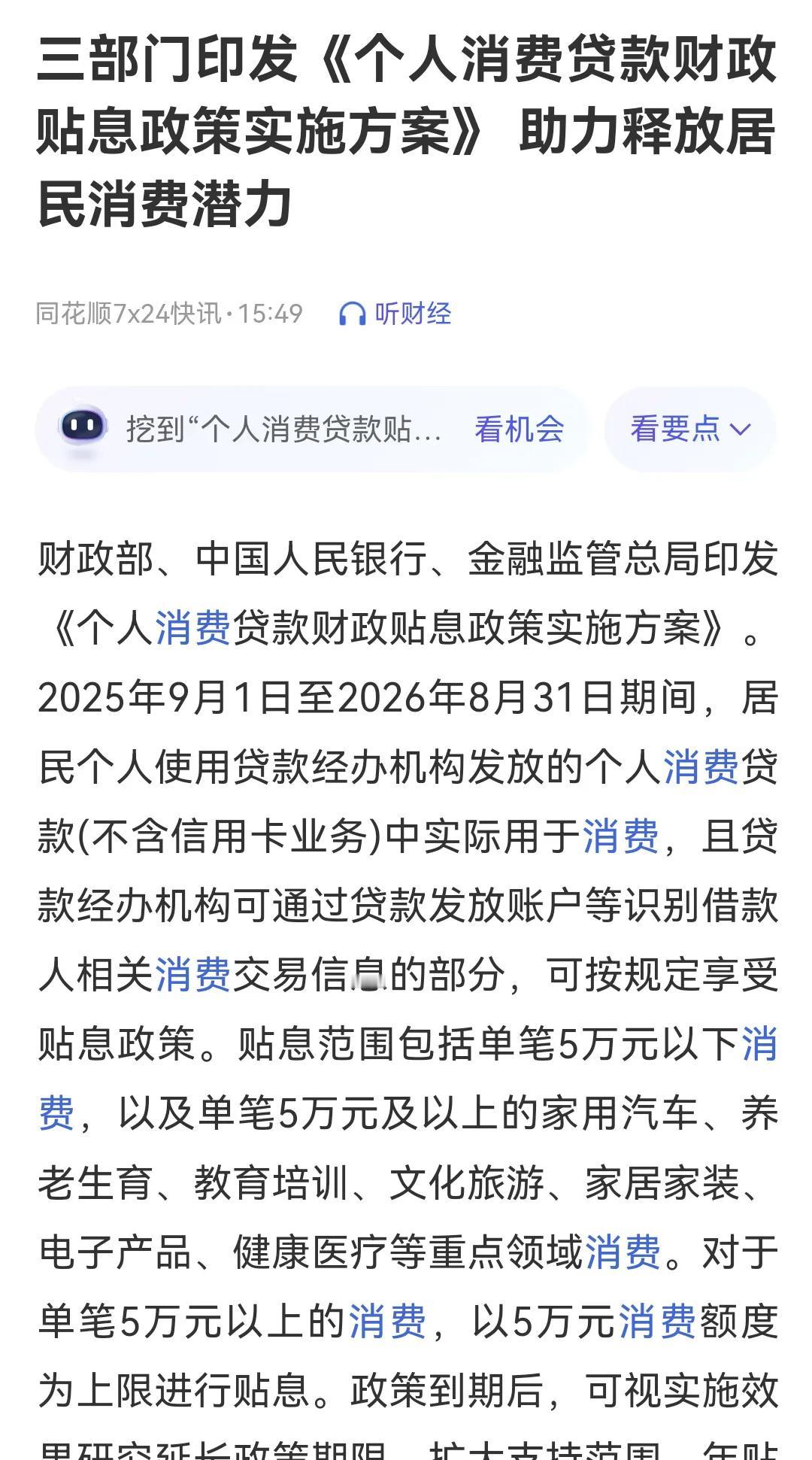 个人消费贷贴息政策来啦，从2028年9月1日至2026年8月31日，一年的时间，