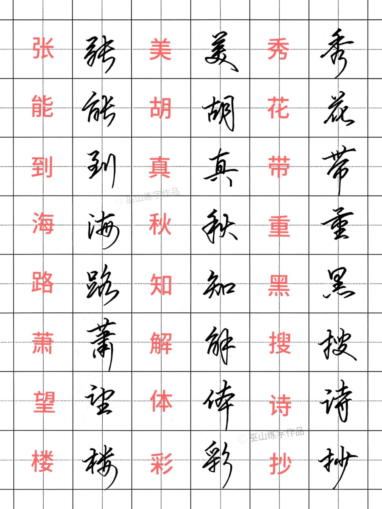 成人练字想提速又好看，行书才是最优解 练字 行书 手写 硬笔书法