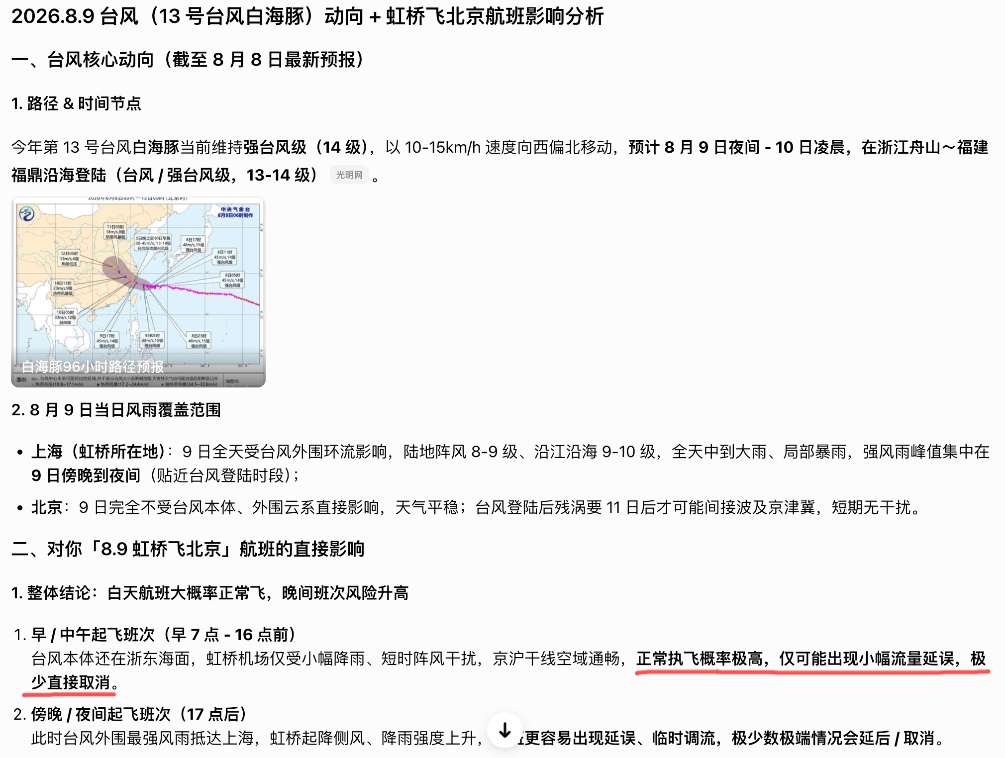 这次白海豚台风，8月8日，它即将抵达上海时，我坐飞机到了北京；8月10日，等它的