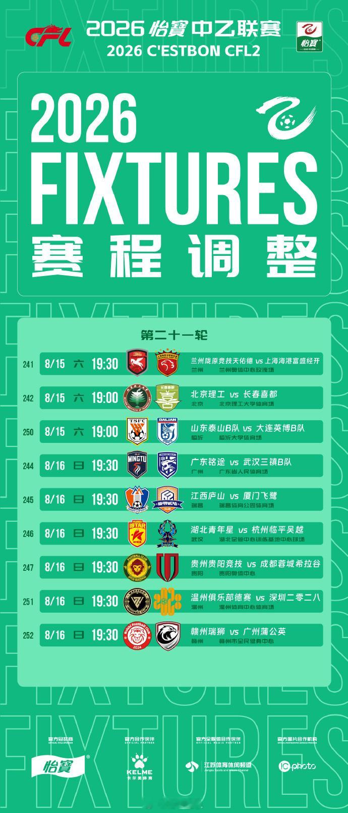 北京单场 官方：中乙第21轮部分场次比赛的开球时间，比赛日期及场地不变中乙联赛官