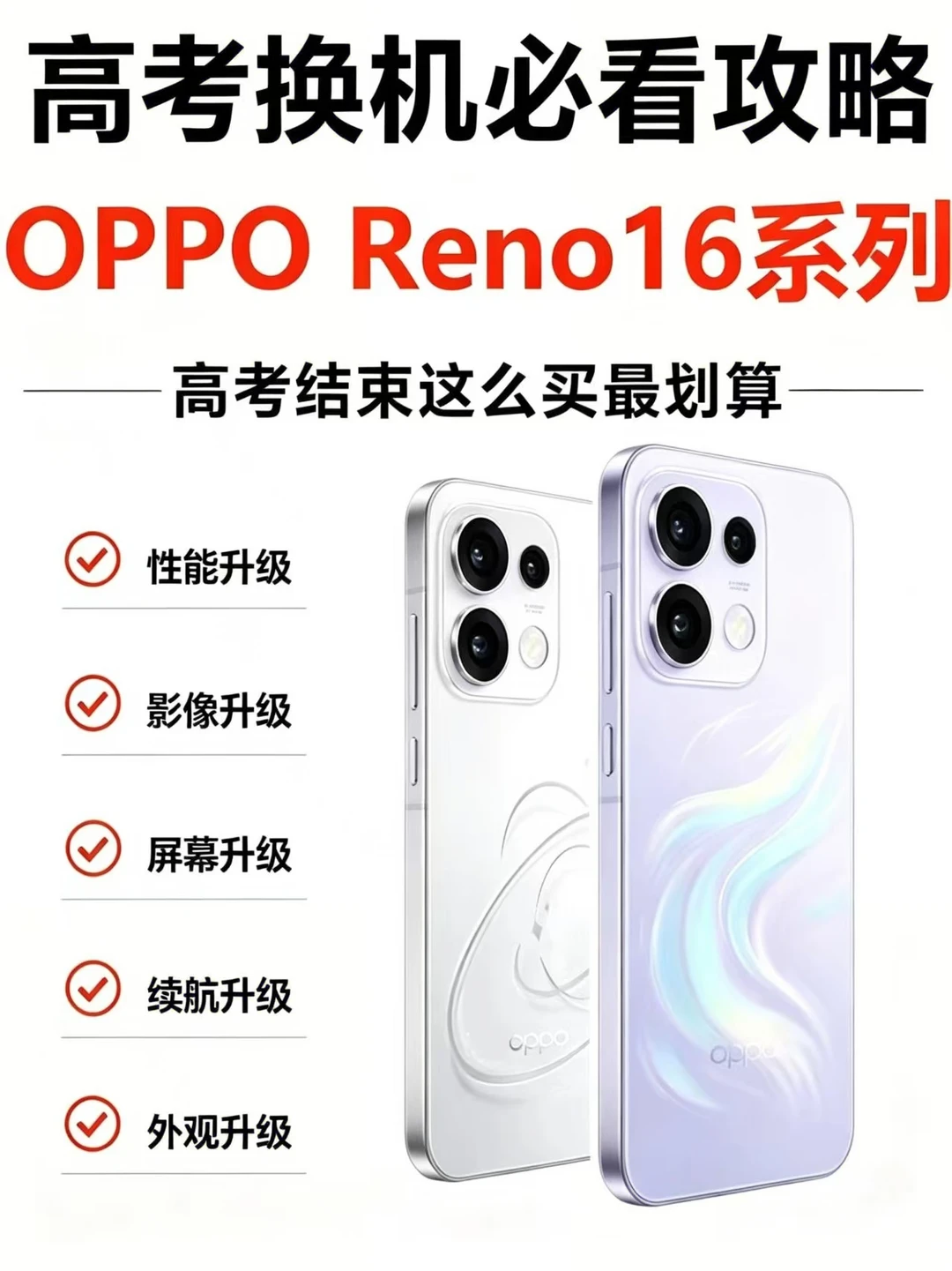 高考后换OPPO Reno16在哪买最划算？