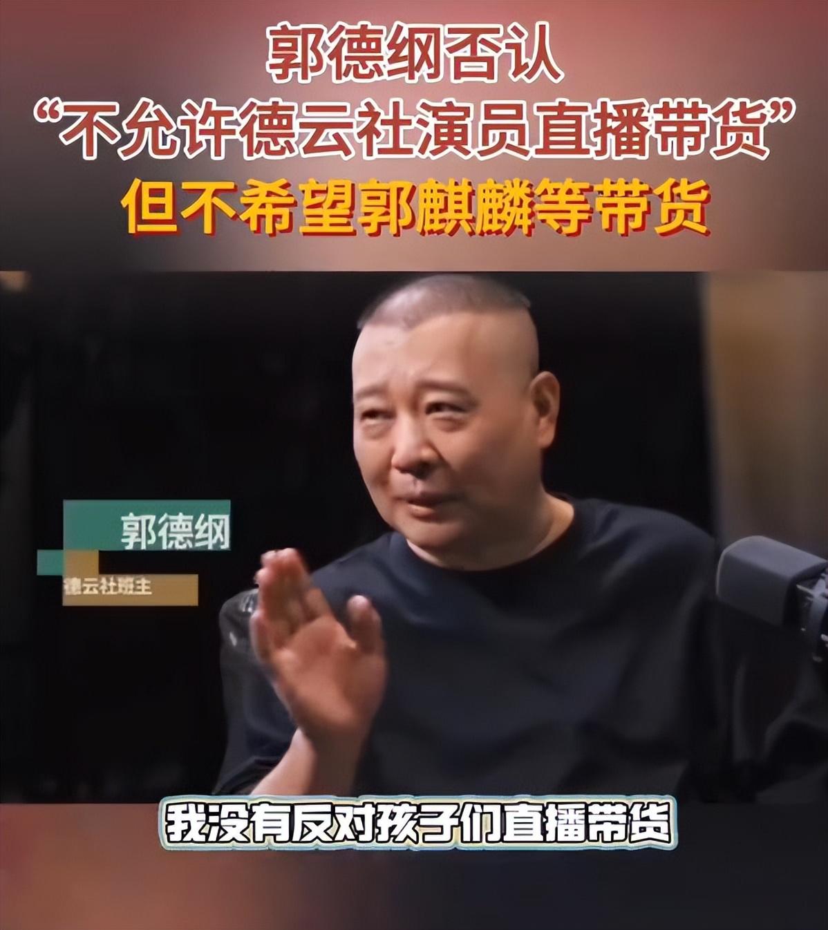 近日，德云社班主郭德纲在参加王伟忠的视频播客节目时，再度谈及德云社的接班人问题。