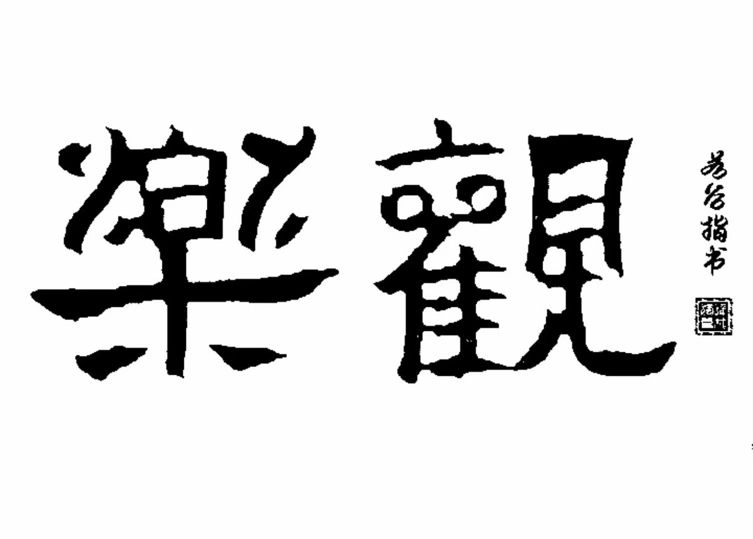 不要对身边的任何人下定义，因为利益是变化无常的。