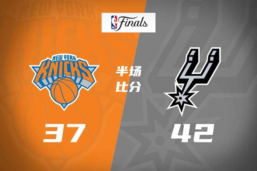 NBA G5半场：马刺42-37领先尼克斯！布伦森独砍16分 文班9+9+5帽破