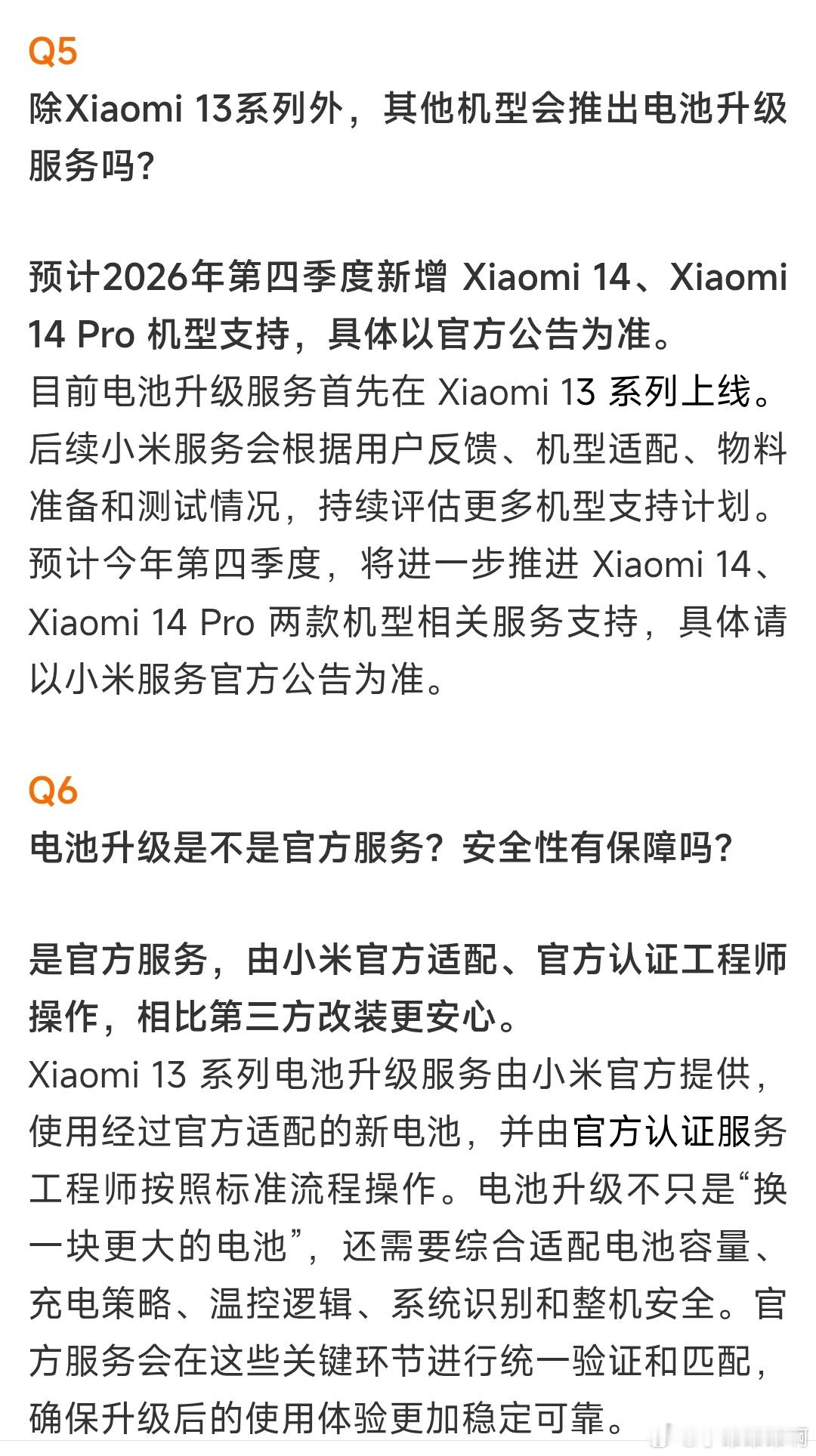 小米电池扩容服务目前覆盖了小米13系列几款机子，未来四季度包括小米14系列的非u