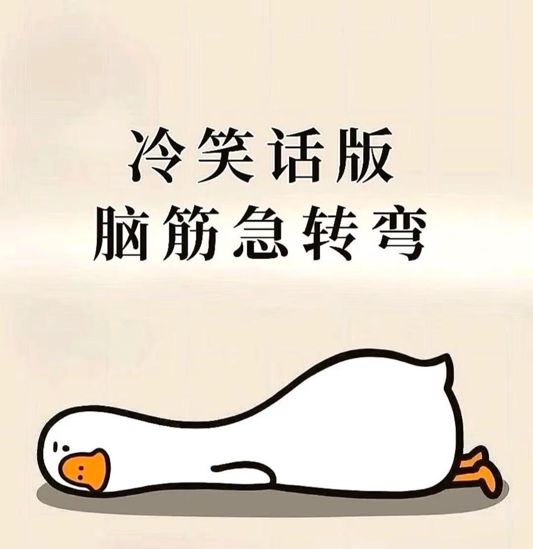 “脑筋急转弯，笑料冷不防。智者乐水，愚者乐冰。🧠duck不必太认真！脑筋急转弯