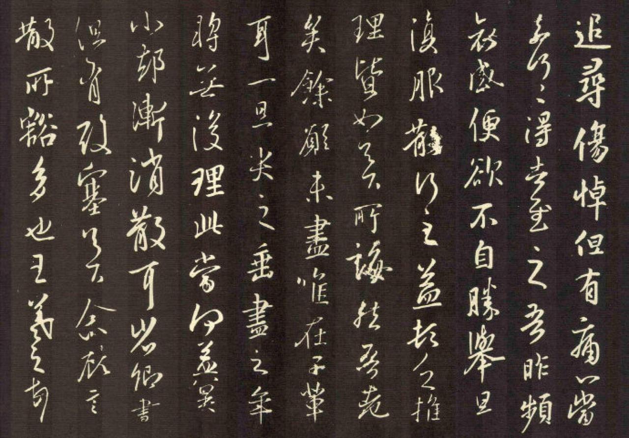 王羲之行草书追寻帖书法欣赏