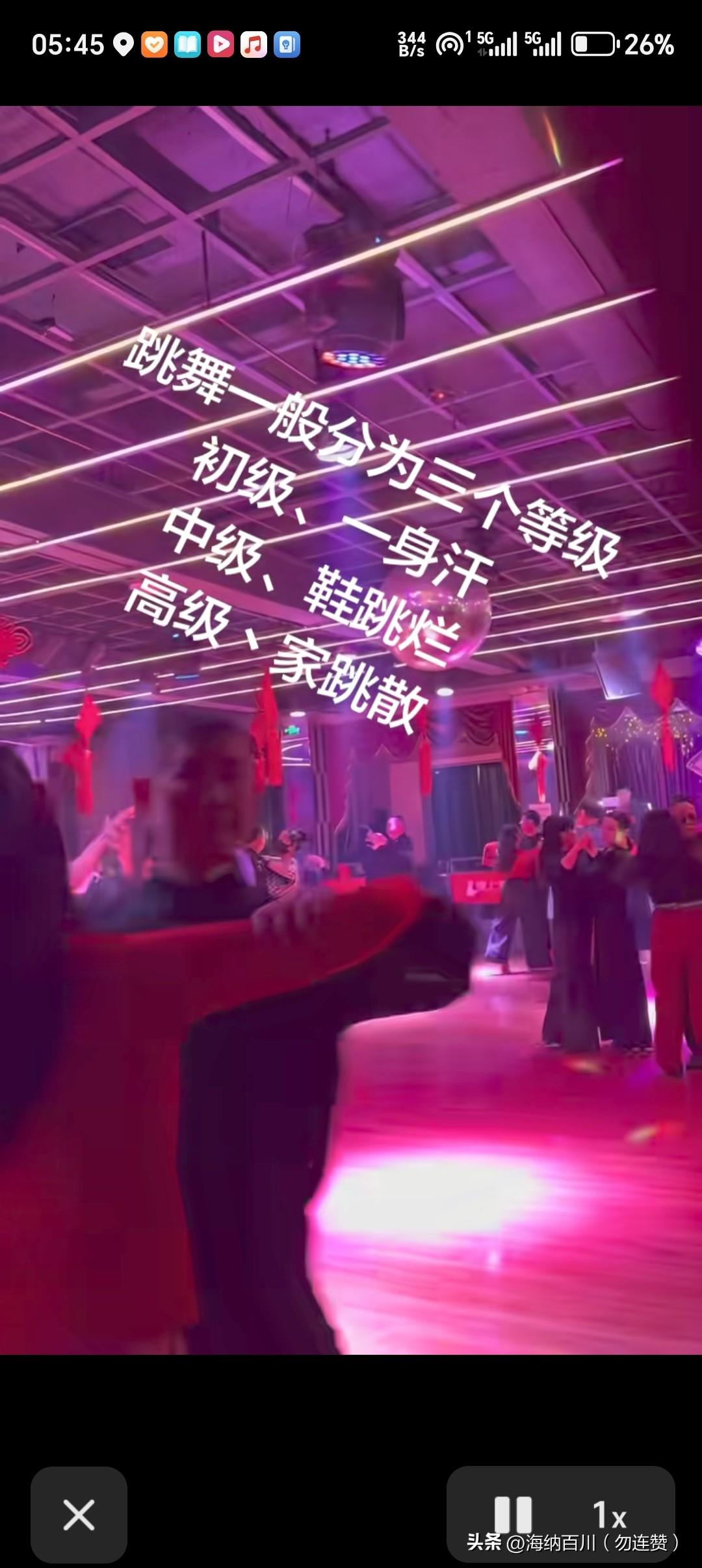 哈哈！头一回听说：跳舞还分等级！
初级跳舞：一身汗！为了锻炼身体，跳跳广场舞、交