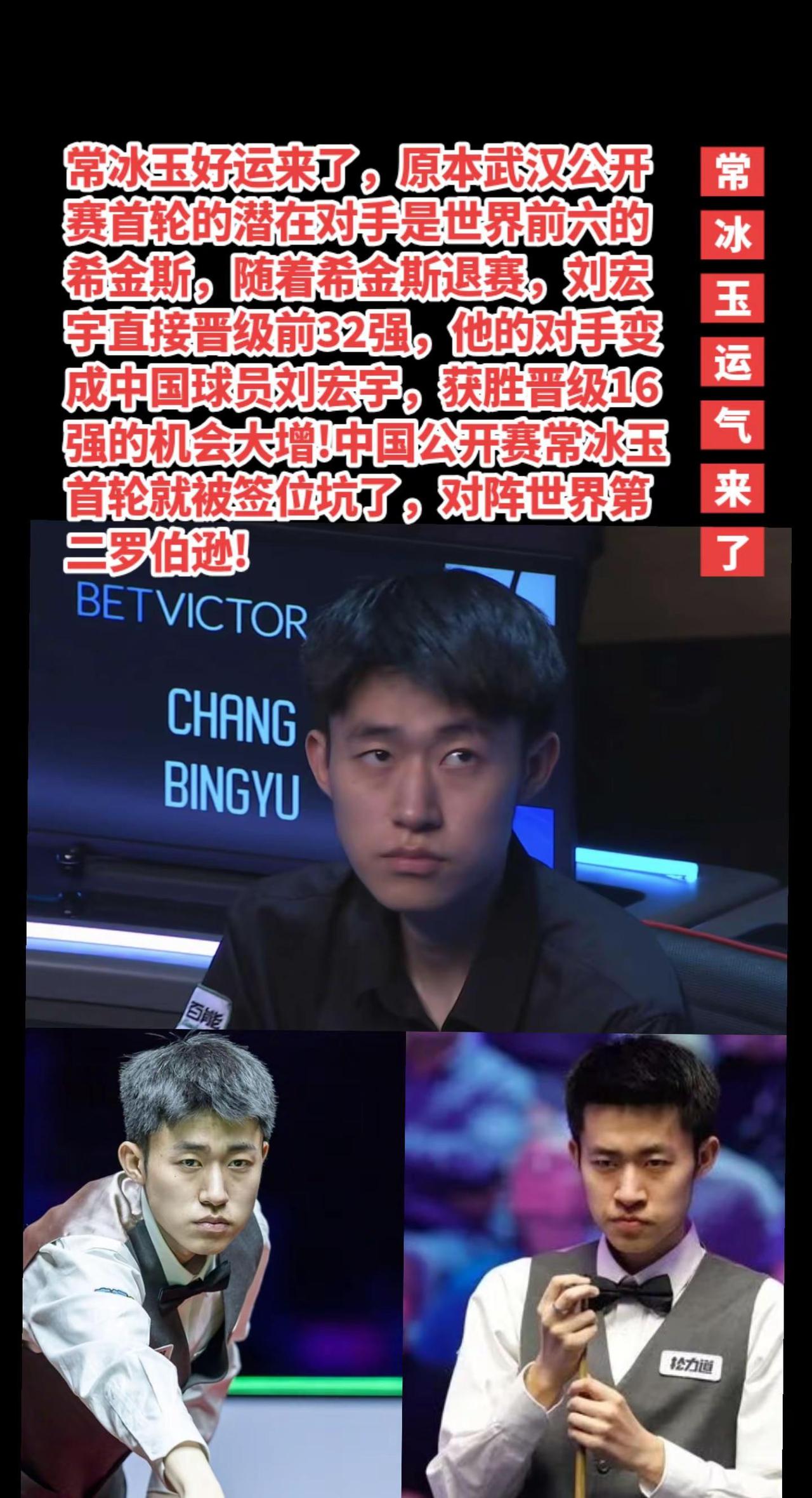 常冰玉对阵刘宏宇，刘宏宇因希金斯退赛晋级。