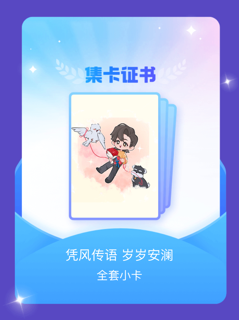 摩登兄弟 我成功集齐了"凭风传语 岁岁安澜"的全套小卡！快来看看我的卡册吧~点击