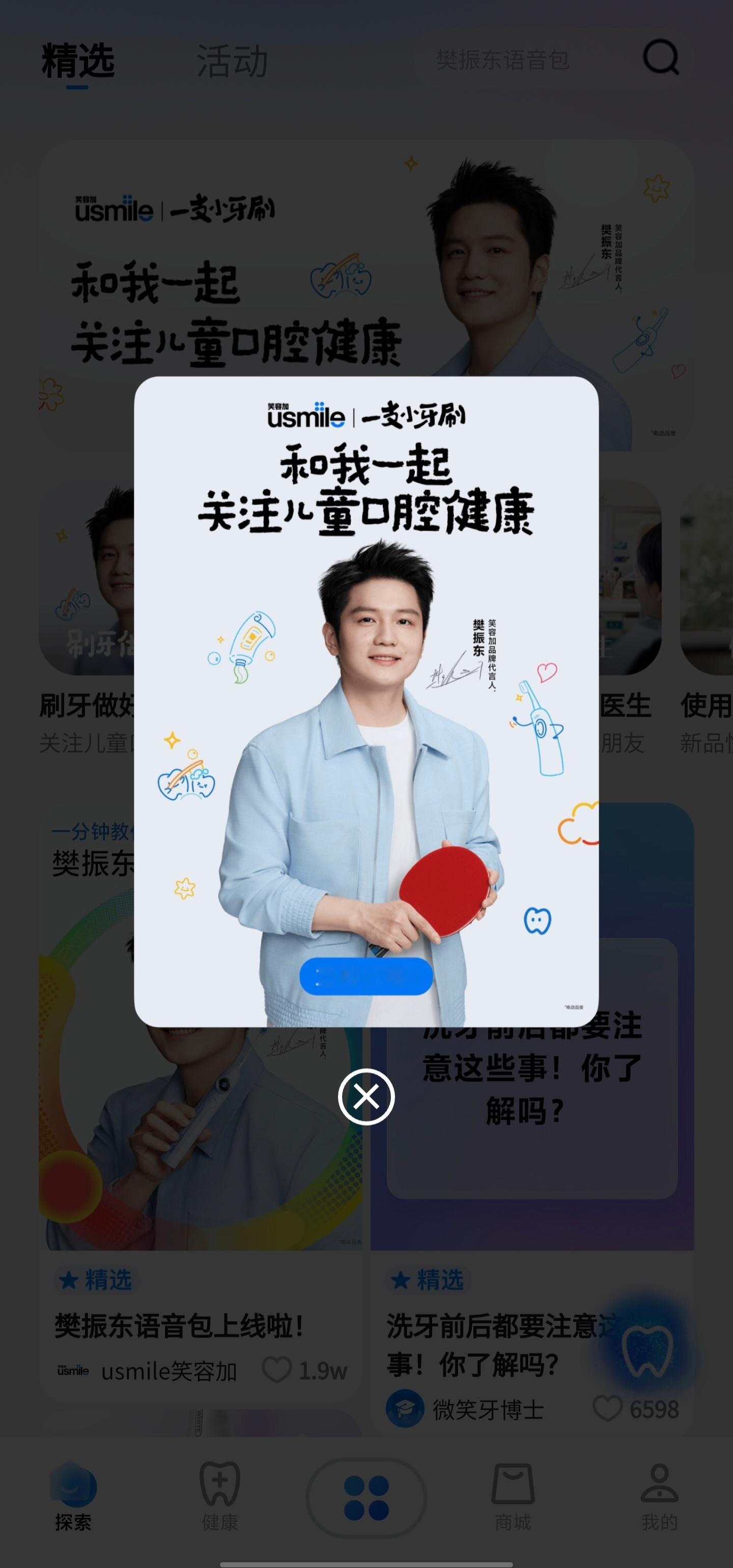 笑容加app 好像是新图诶[期待]刷牙做公益~可以参与一下樊振东usmile笑容