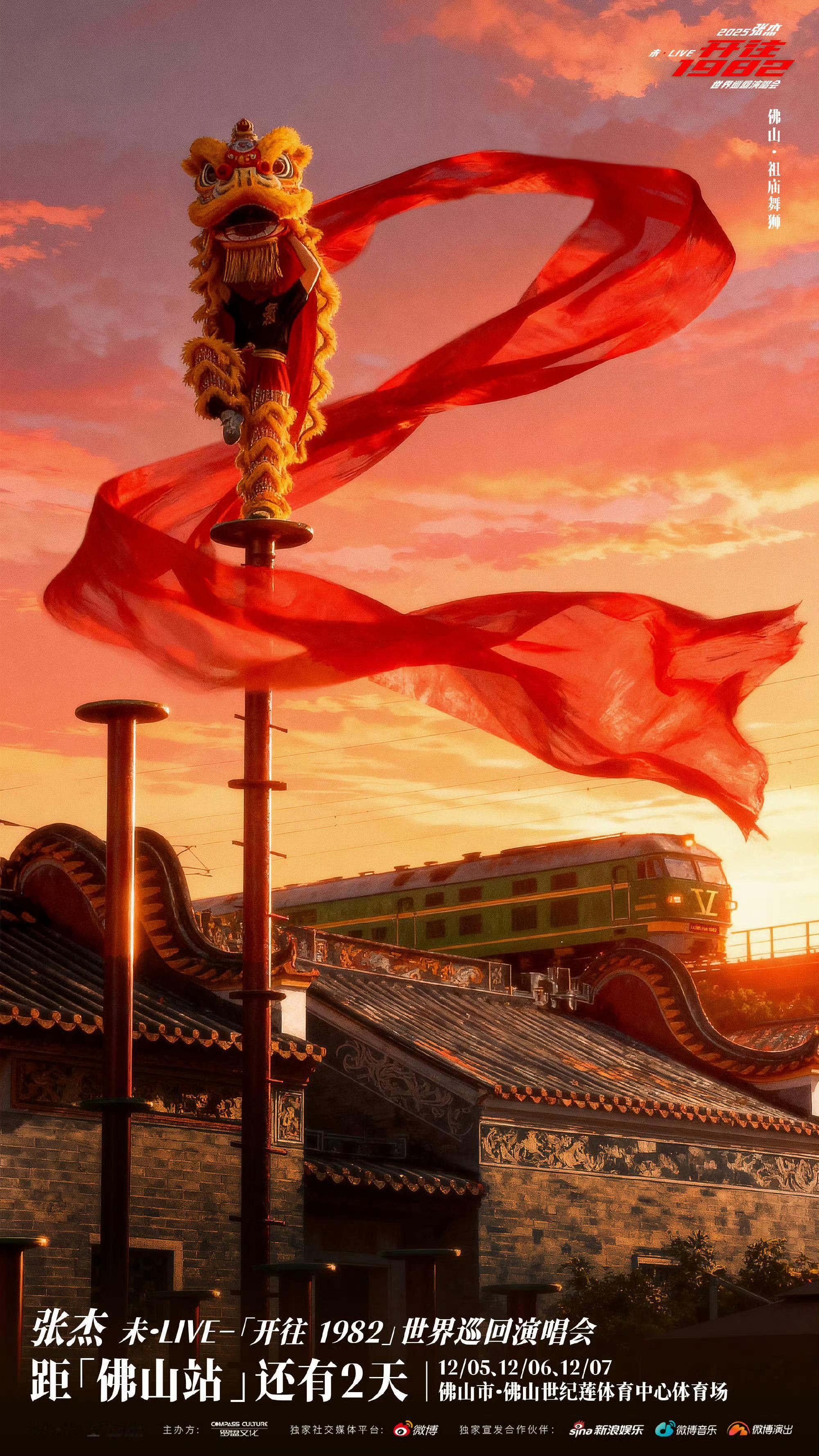 距未·LIVE-「开往1982」世界巡回演唱会佛山站还有2天！ 