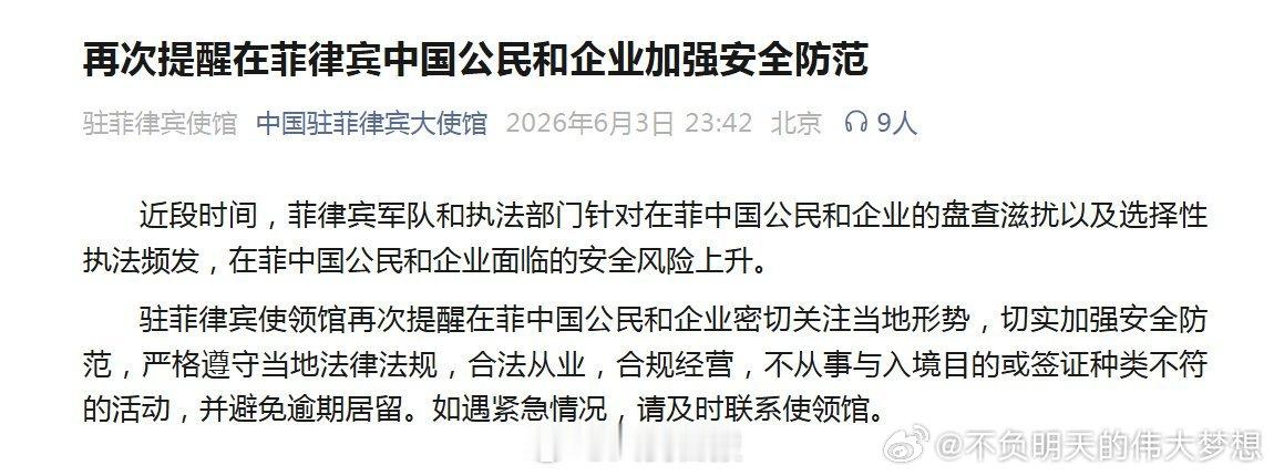 驻菲使馆发布安全防范提醒【中国驻菲律宾使馆：提醒在菲中国公民企业加强防范】近段时