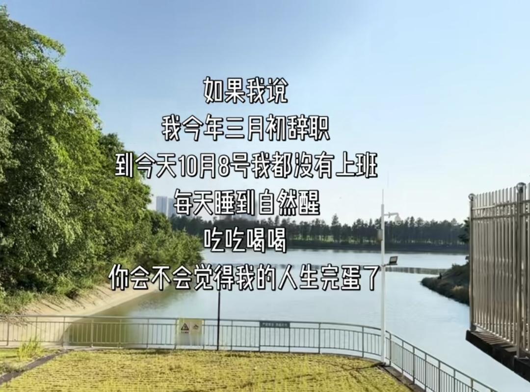 好多人对自己没上班表示焦虑，大可不必！等于你为社会创造了一个工作！

没工作的时