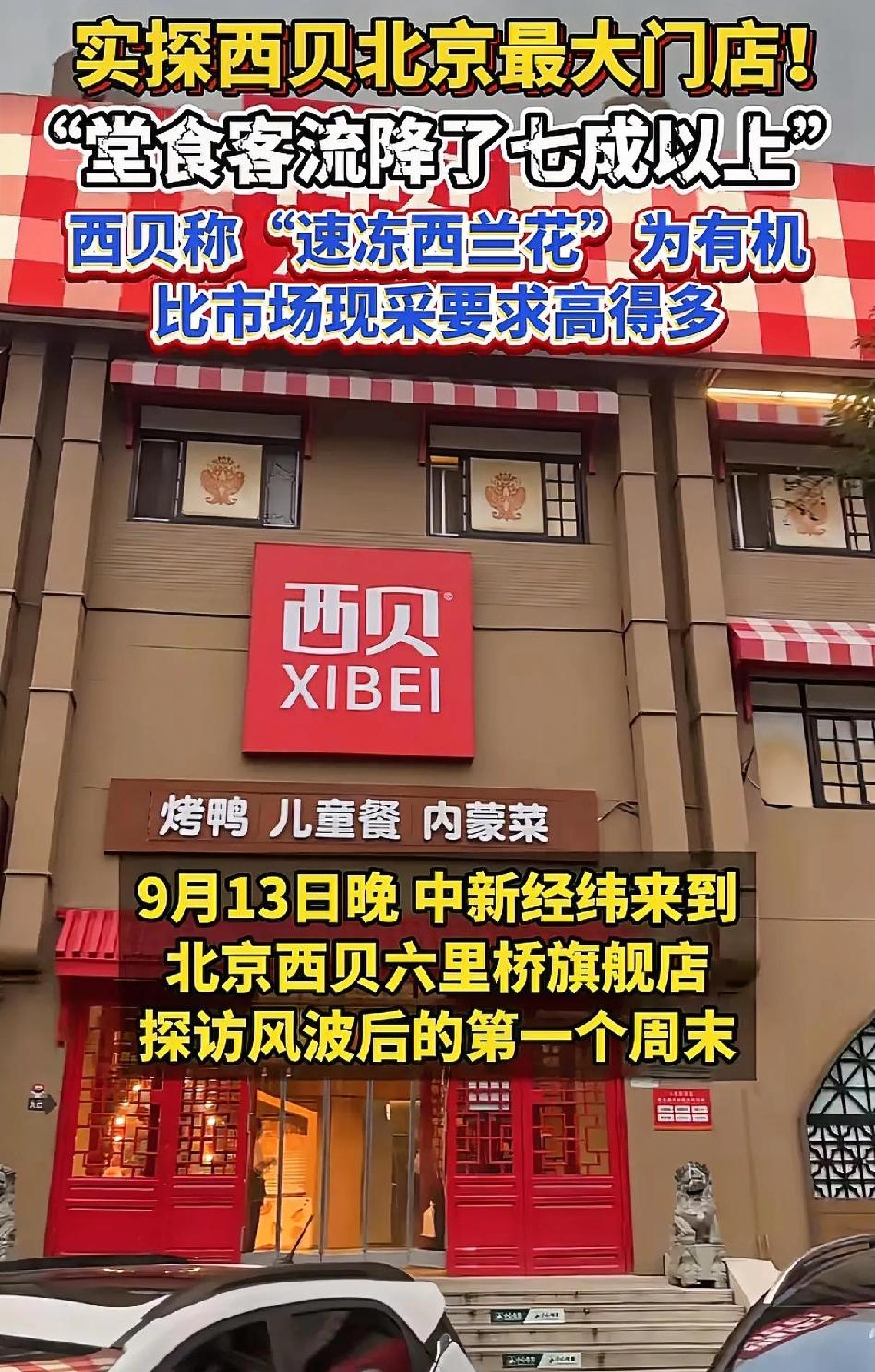 昨宵风池客，今日雀罗门
客流量直接下降，西贝这局该怎么破？
 
曾经排队3小时的