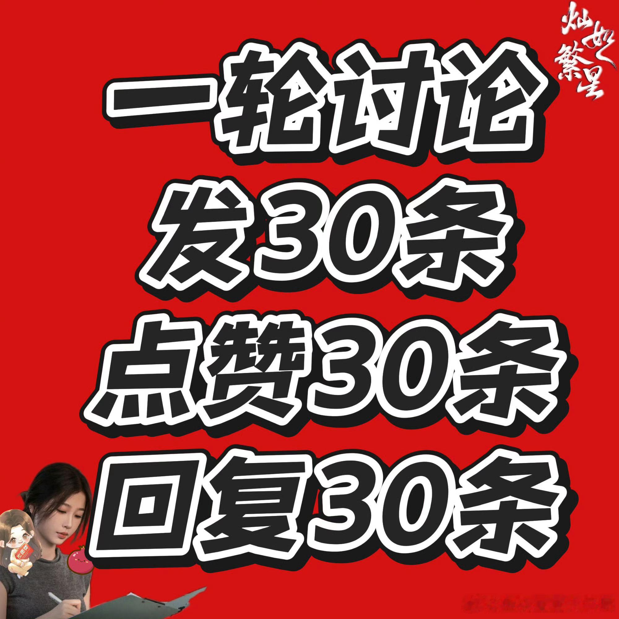 虞书欣 来，最后拼一次，来18集，目前9.8w讨论先破10w 
