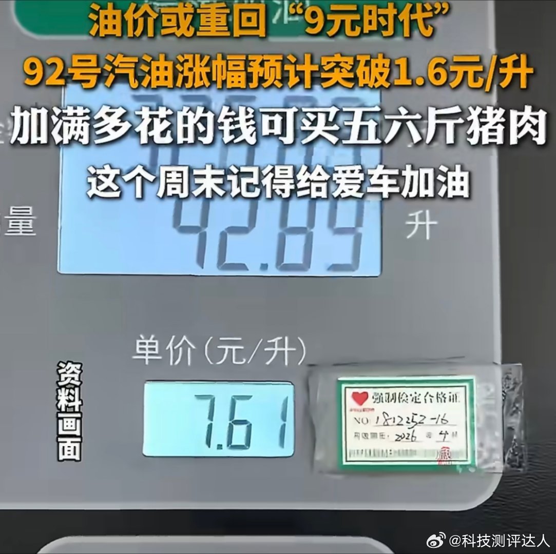 加满一箱油或花费近500元下周一油价又要大涨，92号汽油直接破9，加满一箱得多花