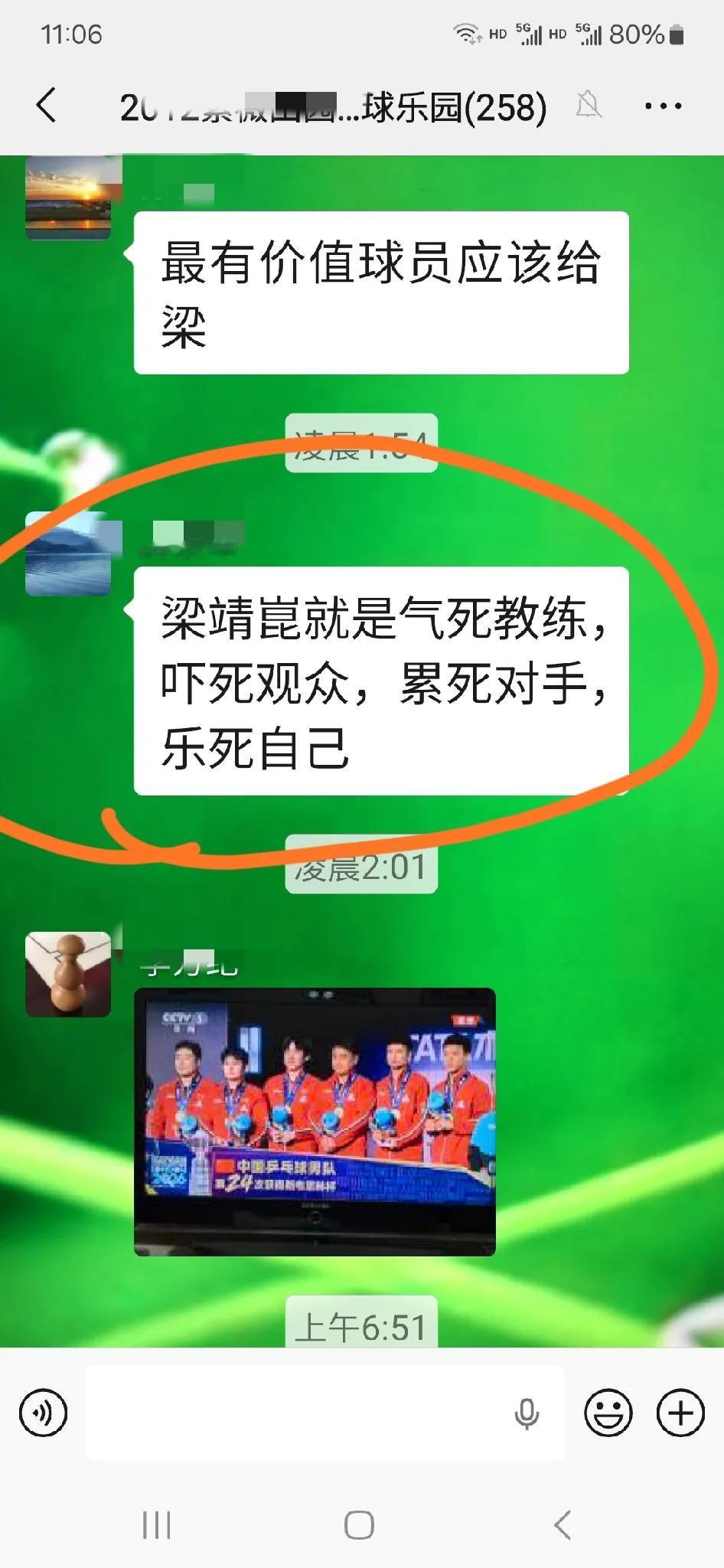 球友群里有人发了一张评论梁靖崑在争夺男子团体冠军比赛中表现的帖子，说梁靖崑是四个