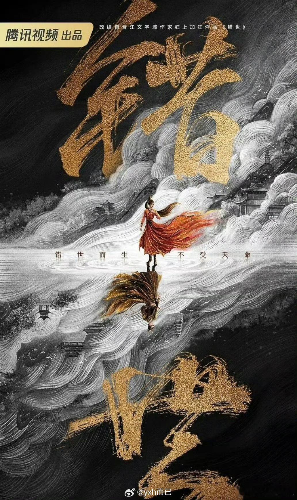 腾讯《错世》导演:  郭虎主演: 周翊然，张淼怡 ​​​
