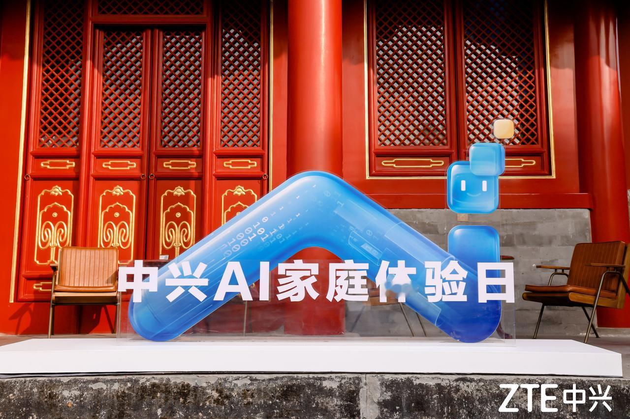 中兴AI家庭体验日，让AI走进千家万户！10月30日，中兴通讯在坐落于北京中轴线