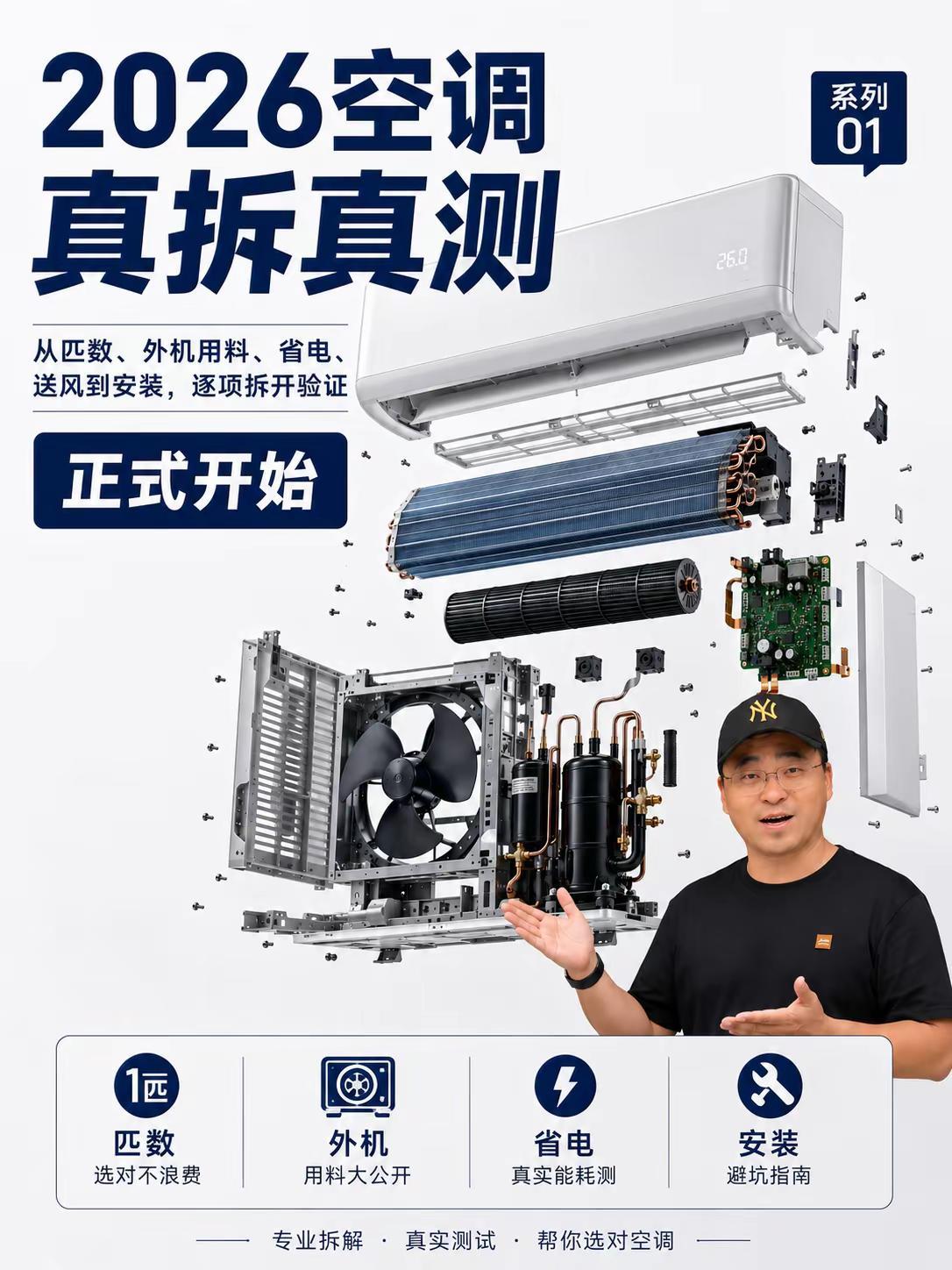 给空调拆机横评做个预告！。下周发！空调 空调安装  先盘明白，空调匹数为什么是“
