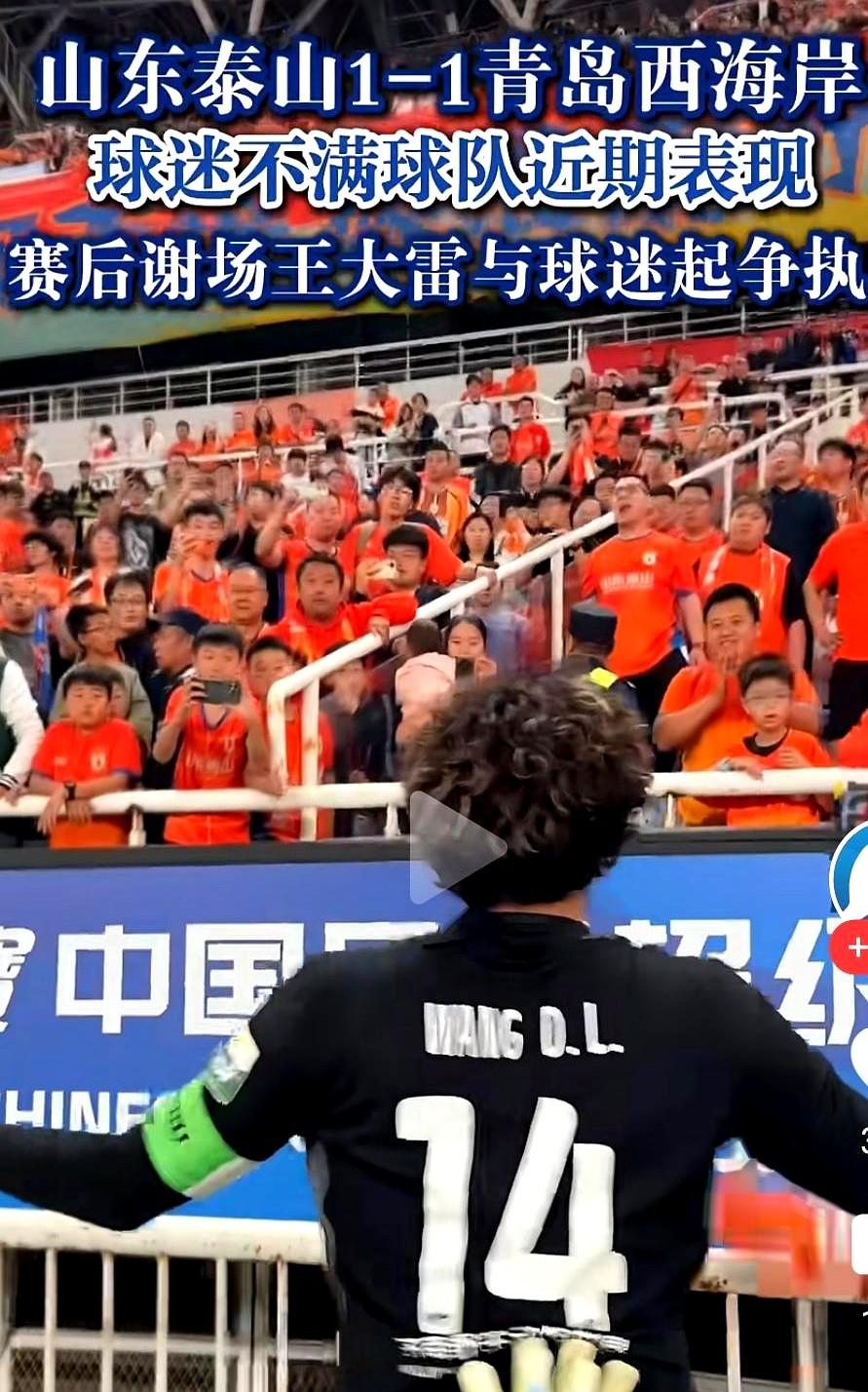 有些人对球队的要求，真是高得离谱。

山东泰山队主场拼尽全力，跟实力强劲的青岛西