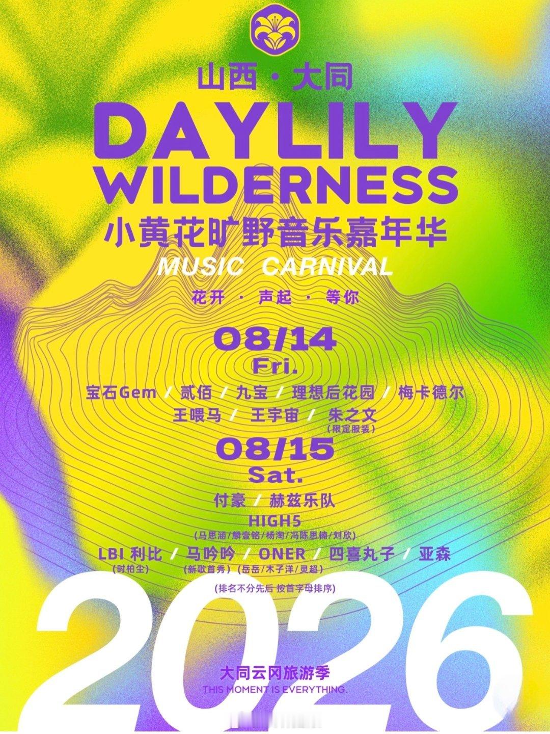 山西大同小黄花旷野音乐嘉年华定档8.14-8.15，阵容主要包括朱之文/宝石GE