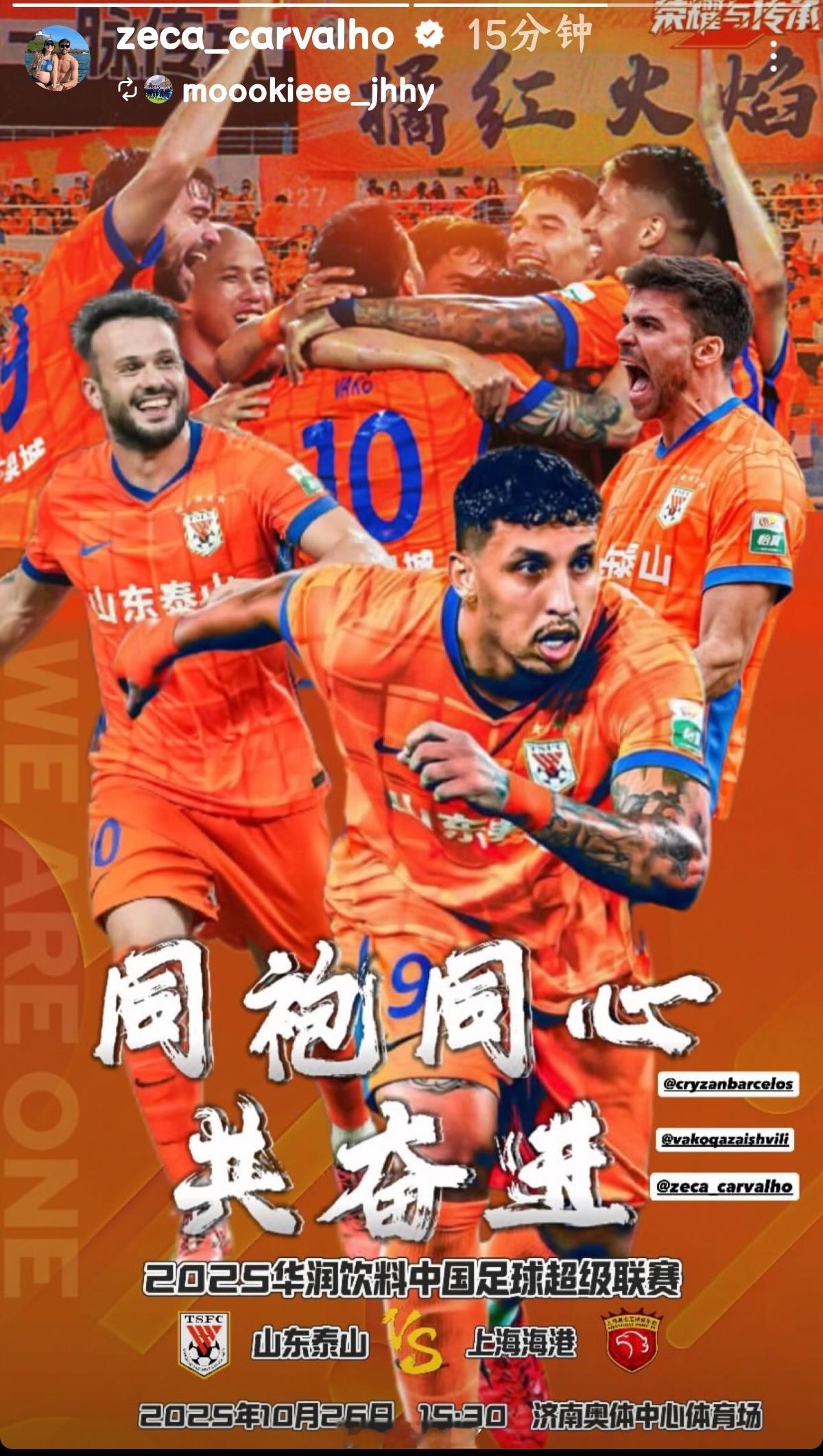 山东泰山[超话]山东泰山vs上海海港 泽卡发布动态战海港山东泰山外援动态 ​​​