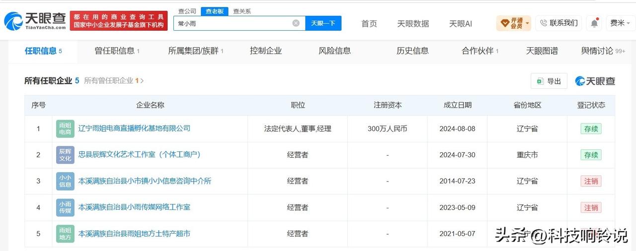 【东北雨姐名下多家企业已注销 东北雨姐名下关联5家企业】东北雨姐3500万元卖楼