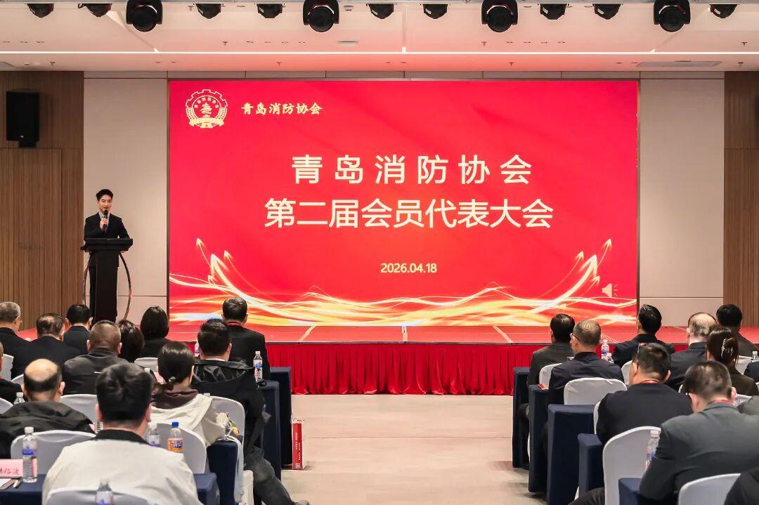 晒图笔记大赛2026年4月18日上午，青岛消防协会第二届会员代表大会暨消防产品会