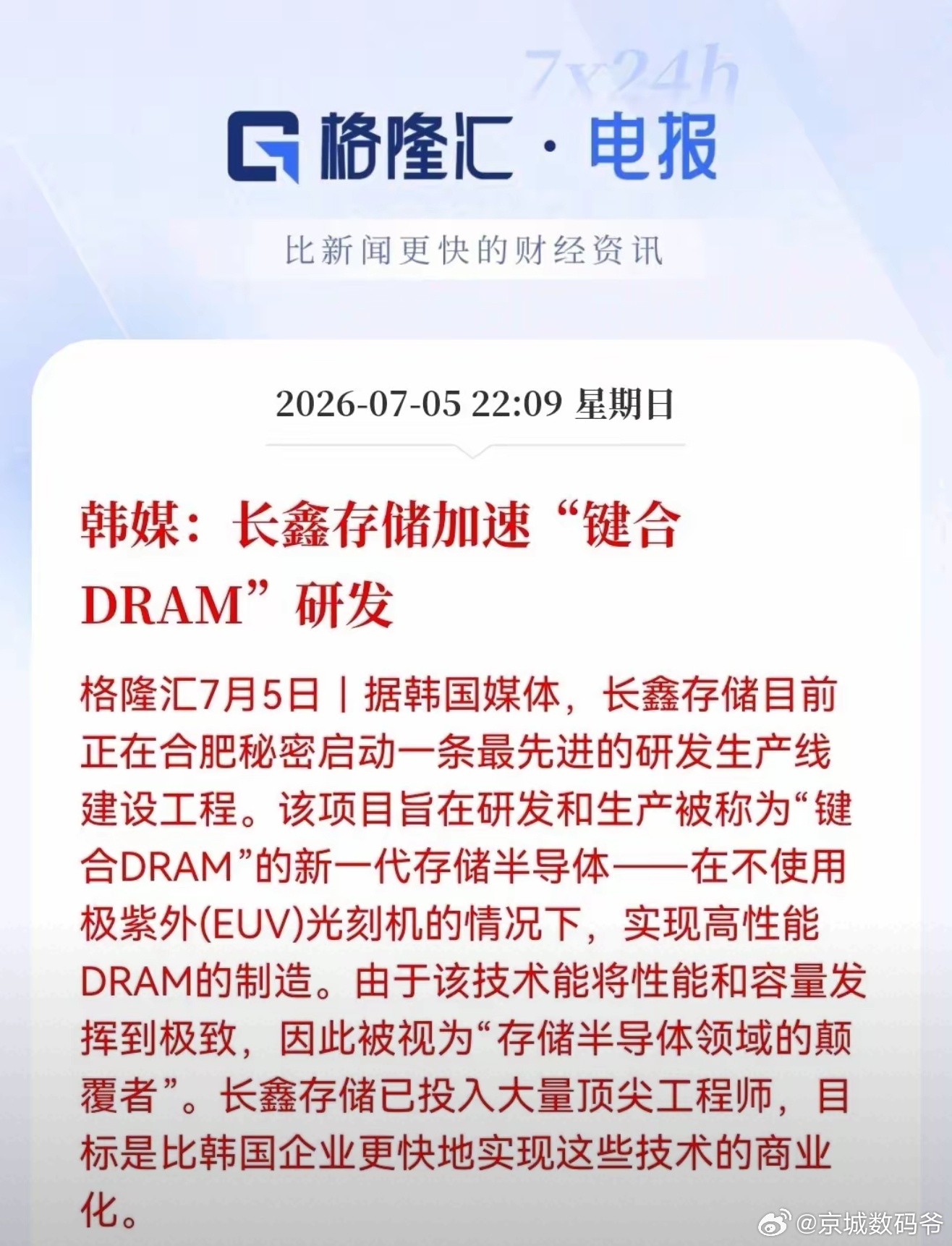 韩媒“爆料”长鑫存储新技术，无需EUV光刻机即可实现性能大突破…… 
