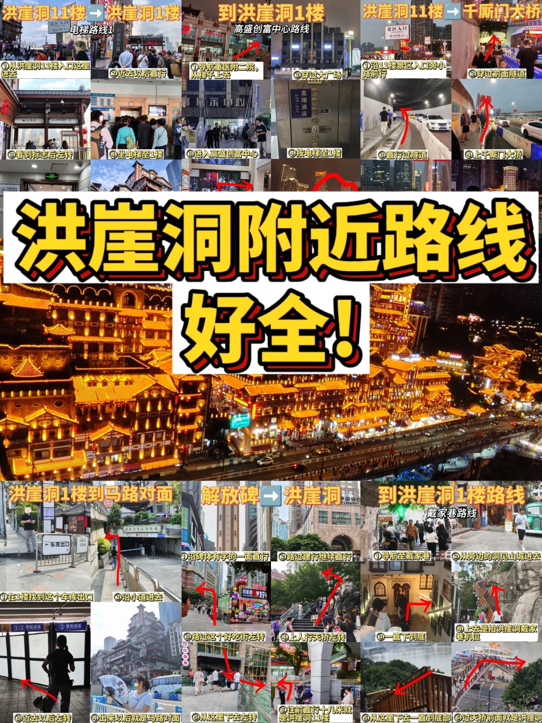 好全‼️洪崖洞附近路线都在这里了