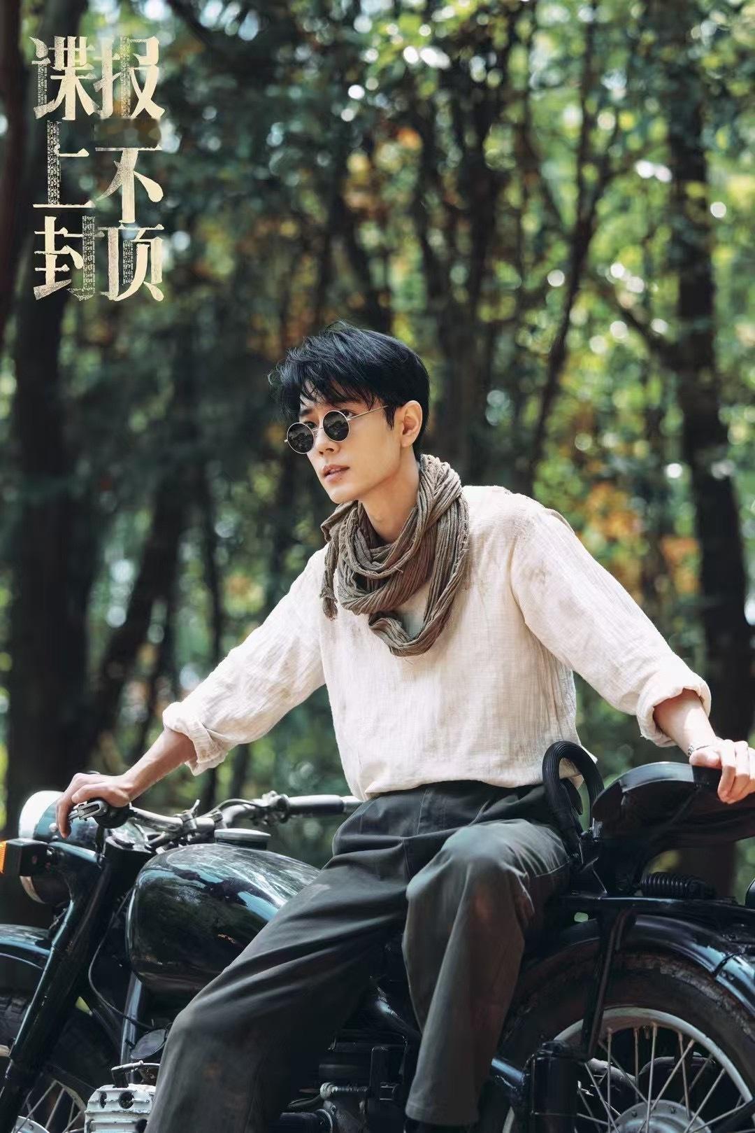 正午&肖战《谍报上不封顶》正在拍摄ing 📺肖战谍报上不封顶机车照肖战[超话]