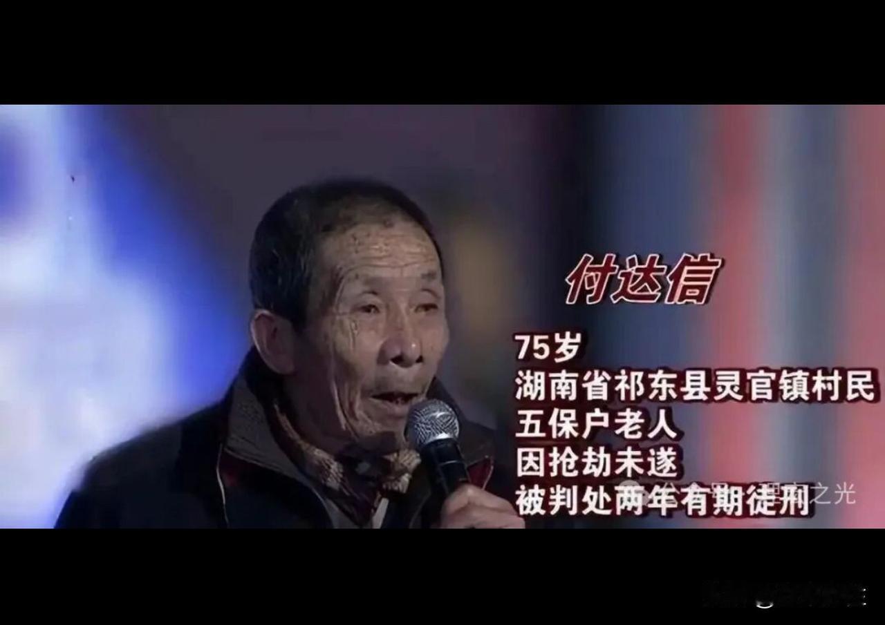 还记得么？2008年北京站的月台上，69岁的付达信持刀抢劫，只为换个能吃饱穿暖的