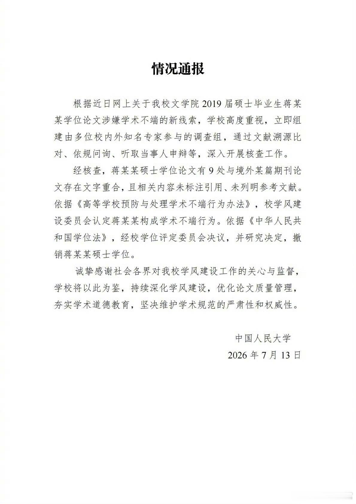 人大发通报，经调查认定蒋方舟构成学术不端行为，决定撤销其硕士学位。对此蒋方舟发文